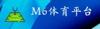 M6官方网站
